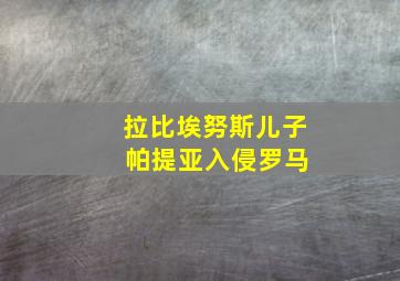 拉比埃努斯儿子 帕提亚入侵罗马